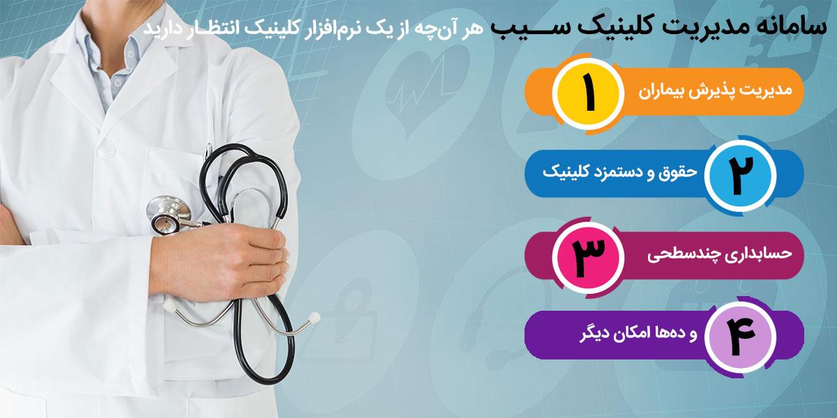 نرم افزار کلینیک