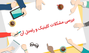 با نرم افزار درمانگاه، کلینیک خود را نجات دهید