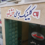 کلینیک شبانه روزی بوعلی تبریز,نرم افزار کلینیک,نرم افزار درمانگاه