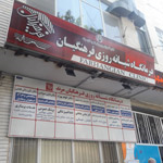 کلینیک فرهنگیان مرند,نرم افزار کلینیک,نرم افزار درمانگاه