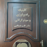 کلینیک رادیولوژی و سونوگرافی دکتر عبدالهی شیراز,نرم افزار کلینیک,نرم افزار درمانگاه