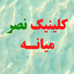 کلینیک نصر میانه,نرم افزار کلینیک,نرم افزار درمانگاه