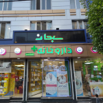 کلینیک تخصصی و فوق تخصصی سبحان,نرم افزار کلینیک,نرم افزار درمانگاه