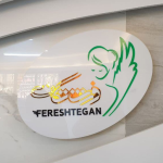 کلینیک فرشتگان تبریز,نرم افزار کلینیک,نرم افزار درمانگاه