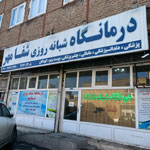 کلینیک شفامهر,نرم افزار کلینیک,نرم افزار درمانگاه