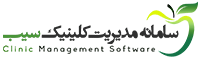 نرم افزار کلینیک
