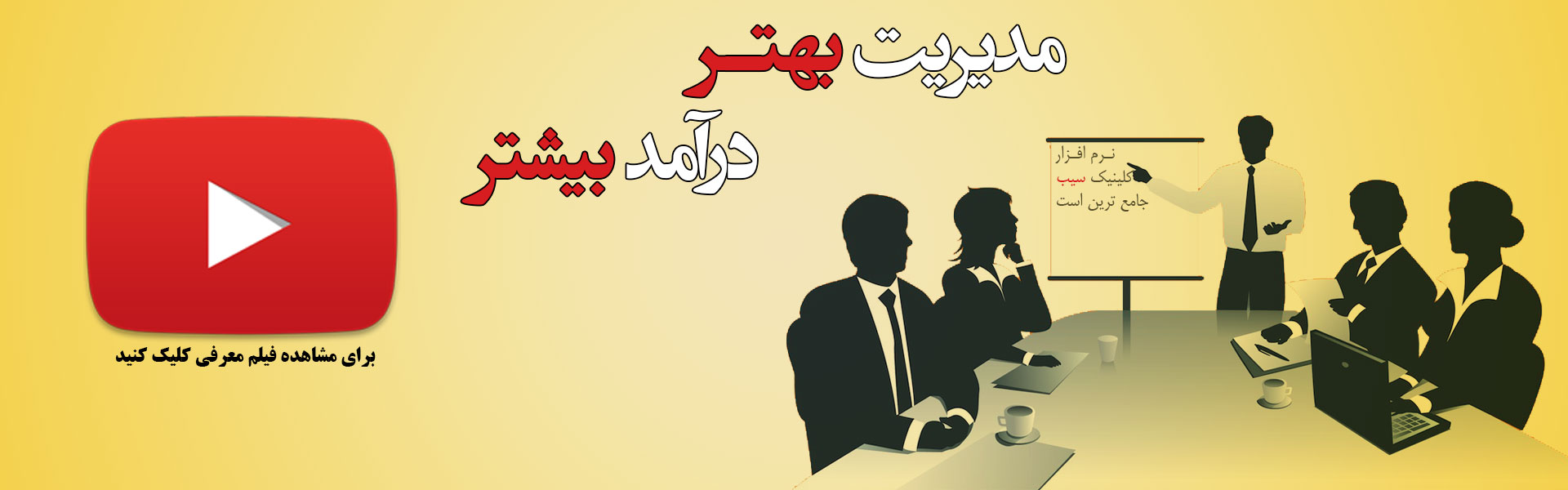 فیلم معرفی نرم افزار کلینیک سیب