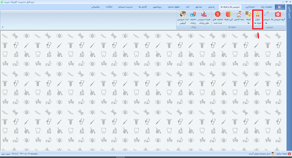 عنوان تعرفه در نرم افزار کلینیک سیب