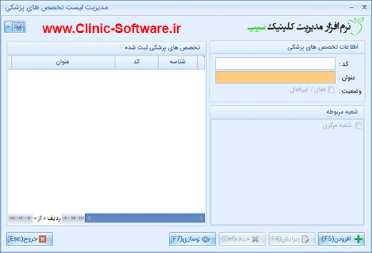 فرم لیست تخصص های پزشکی در نرم افزار کلینیک سیب