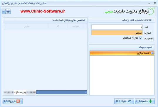 فرم لیست تخصص های پزشکی در نرم افزار کلینیک سیب