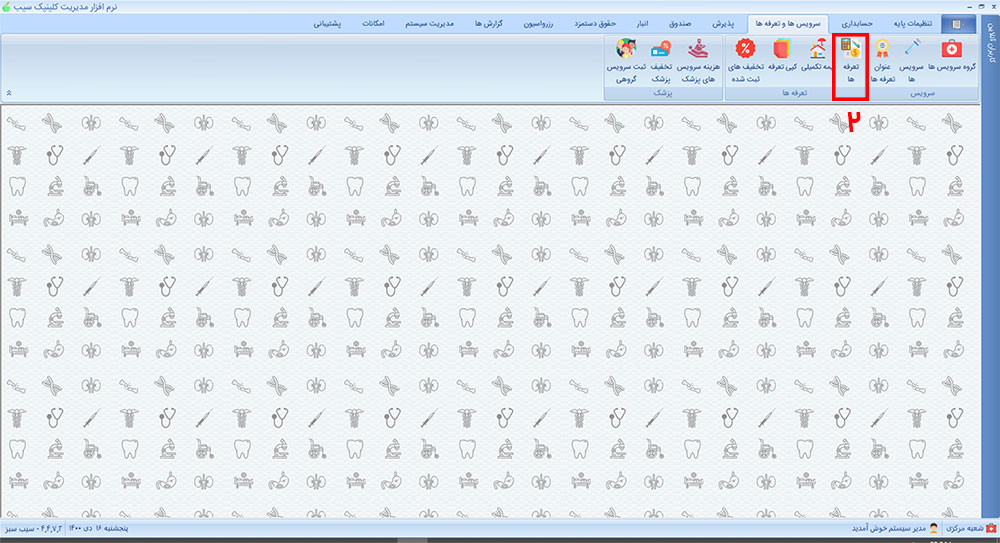 تعرفه سرویس در نرم افزار کلینیک سیب