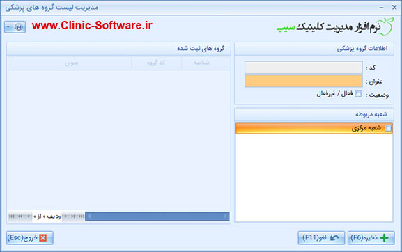 فرم اطلاعات گروه های پزشکی در نرم افزار کلینیک سیب