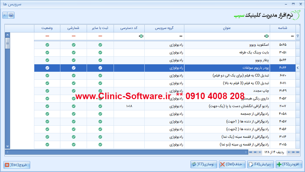 سرویس نرم افزار رادیولوژی و سونوگرافی