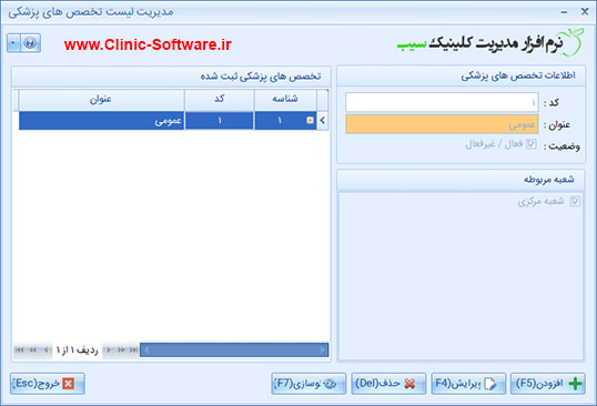 فرم لیست تخصص های پزشکی در نرم افزار کلینیک سیب