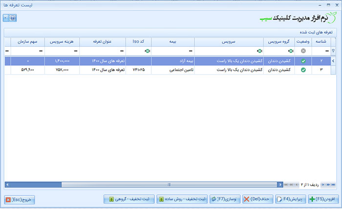 لیست تعرفه سرویس در نرم افزار کلینیک سیب