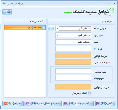 فرم افزودن تعرفه سرویس جدید در نرم افزار کلینیک و مطب سیب
