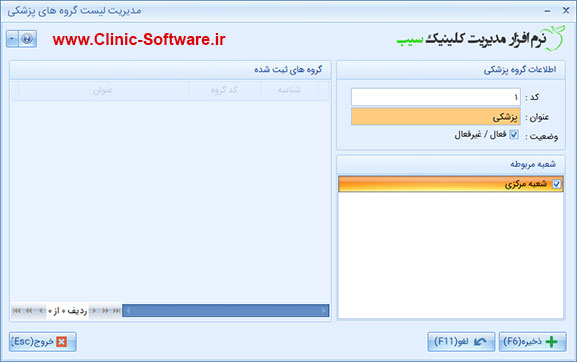 ورود اطلاعات در فرم اطلاعات گروه های پزشکی در نرم افزار کلینیک سیب