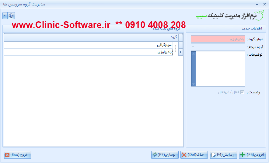 گروه سرویس در نرم افزار رادیولوژی و سونوگرافی