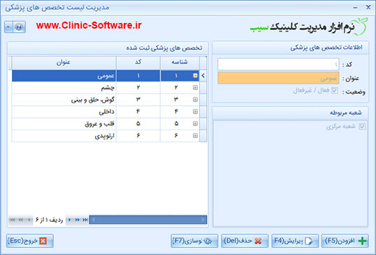 فرم لیست تخصص های پزشکی در نرم افزار کلینیک سیب