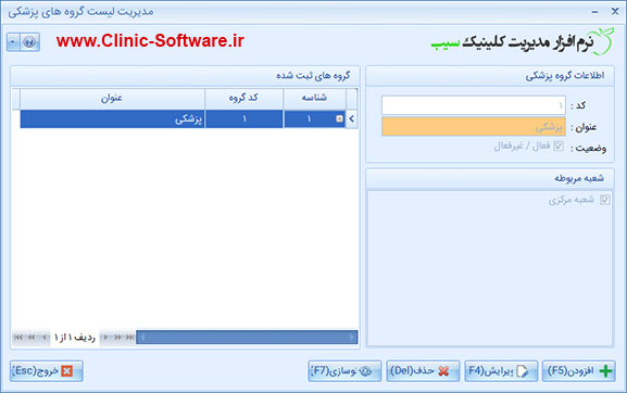 فرم اطلاعات گروه های پزشکی در نرم افزار کلینیک سیب