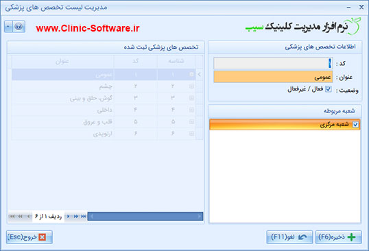 فرم لیست تخصص های پزشکی در نرم افزار کلینیک سیب