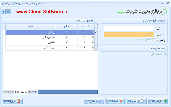 فرم اطلاعات گروه های پزشکی در نرم افزار کلینیک سیب