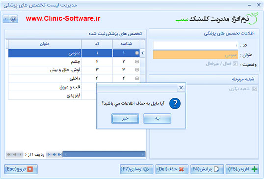 فرم لیست تخصص های پزشکی در نرم افزار کلینیک سیب
