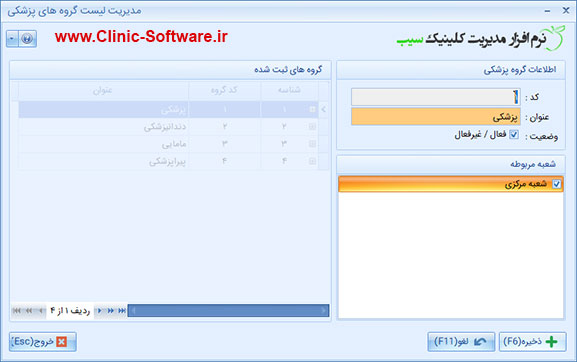 فرم اطلاعات گروه های پزشکی در نرم افزار کلینیک سیب