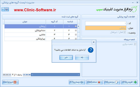 فرم اطلاعات گروه های پزشکی در نرم افزار کلینیک سیب