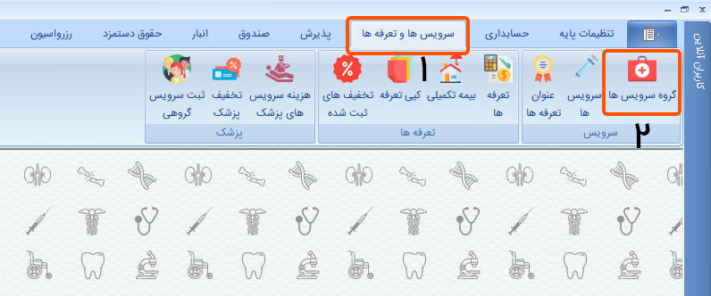گروه سرویس در نرم افزار کلینیک سیب