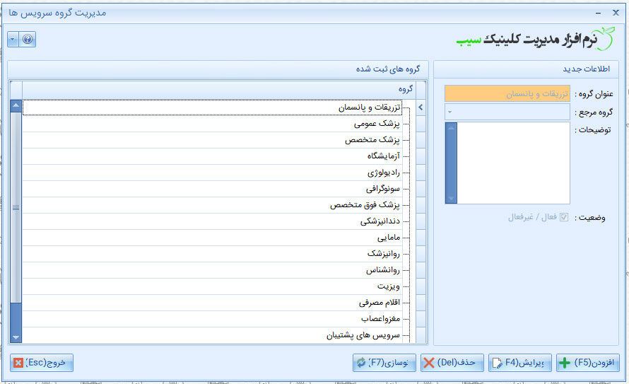 گروه سرویس در نرم افزار کلینیک سیب