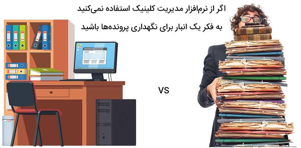 نرم افزار مدیریت کلینیک