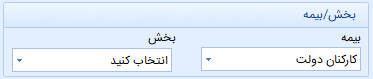 انتخاب بخش و بیمه فایل نسخ بیمه در نرم افزار کلینیک سیب