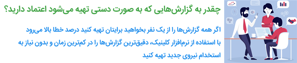 نرم افزار کلینیک گزارش کلینیک در سریع ترین زمان