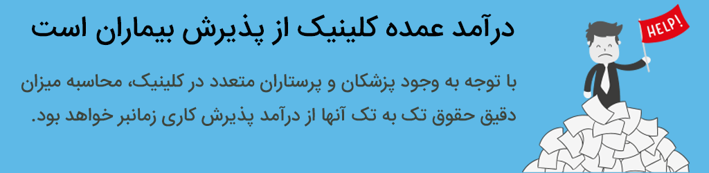 نرم افزار حقوق و دستمزد کلینیک