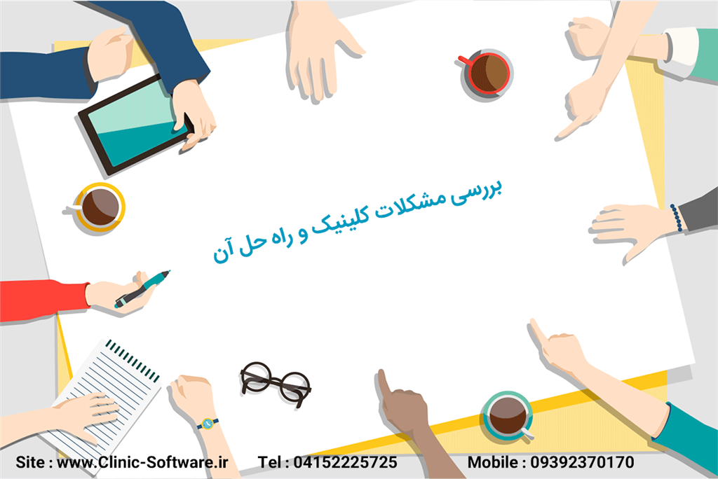 بررسی مشکلات کلینیک و ارائه راه حل