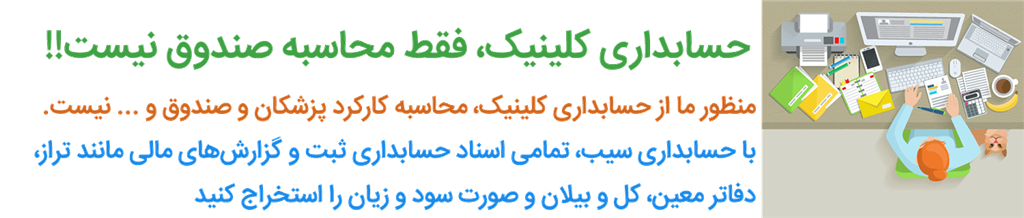 نرم افزار کلینیک - حسابداری کلینیک