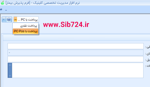 نرم افزار کلینیک - روش تسویه قبض