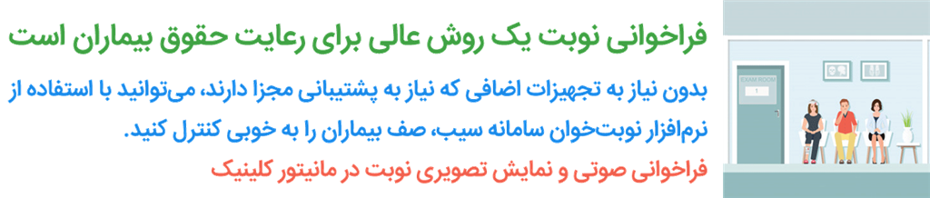 نرم افزار کلینیک - فراخوانی نوبت