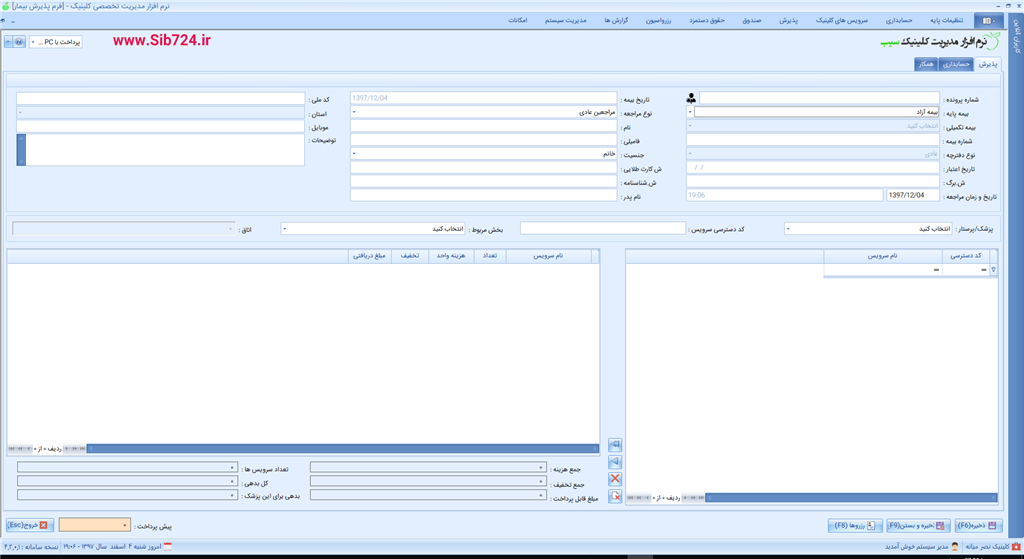 نرم افزار کلینیک - پذیرش بیمار