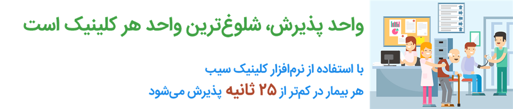 نرم افزار کلینیک - پذیرش بیماران