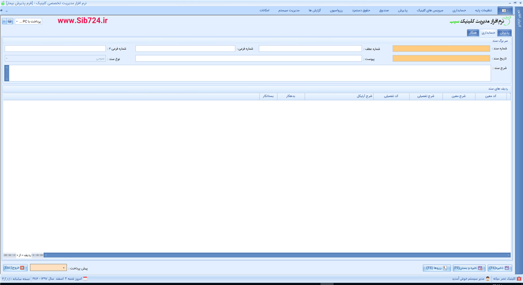 نرم افزار کلینیک - سند حسابداری پذیرش