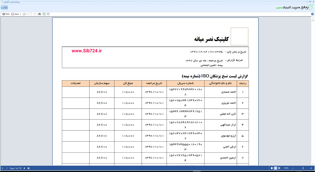 نرم افزار کلینیک - لیست نیخ ثبت شده