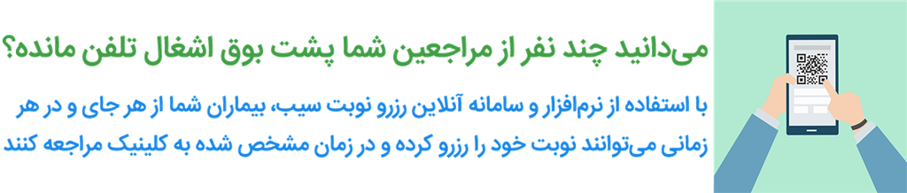 نرم افزار کلینیک - رزرو نوبت اینترنتی