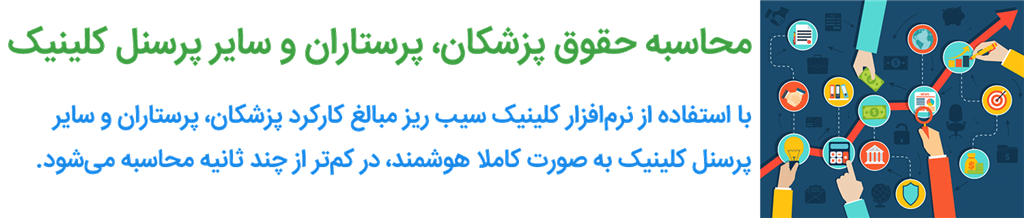 نرم افزار کلینیک - محاسبه حقوق پزشکان و پرستاران و سایر پرسنل