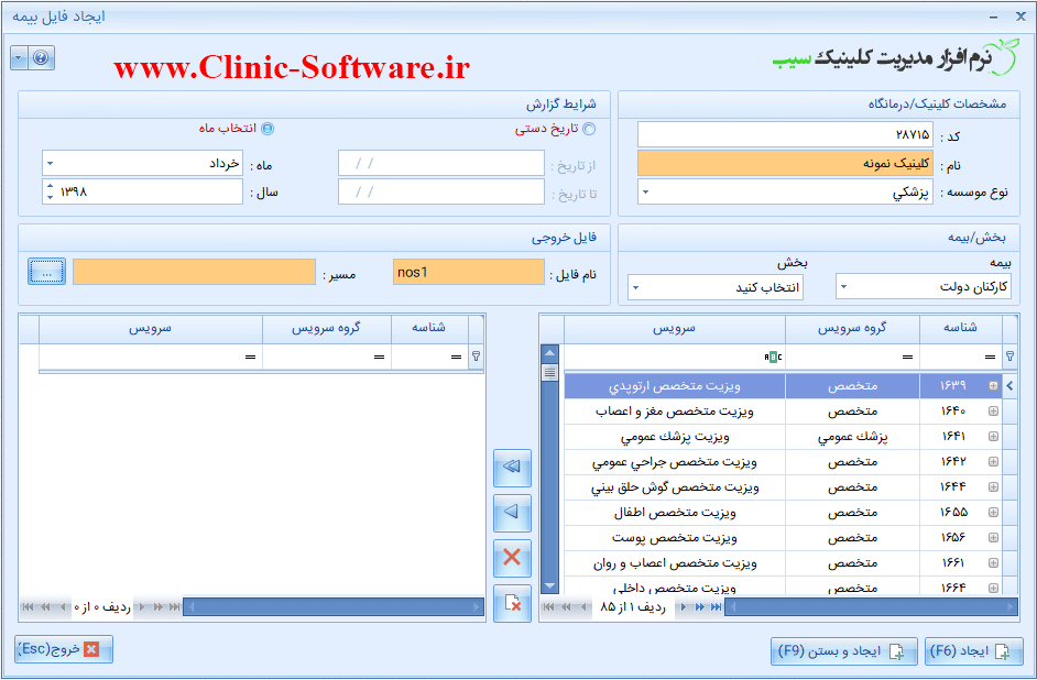 فرم ایجاد فایل نسخه بیمه در نرم افزار کلینیک سیب