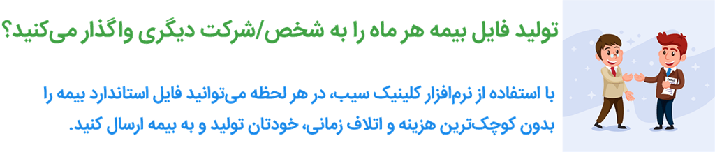 نرم افزار کلینیک - ایجاد فایل استاندارد بیمه