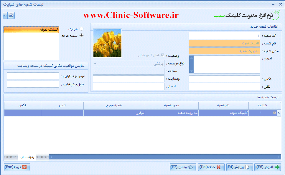 فرم لیست شعبه های کلینیک در نرم افزار کلینیک سیب