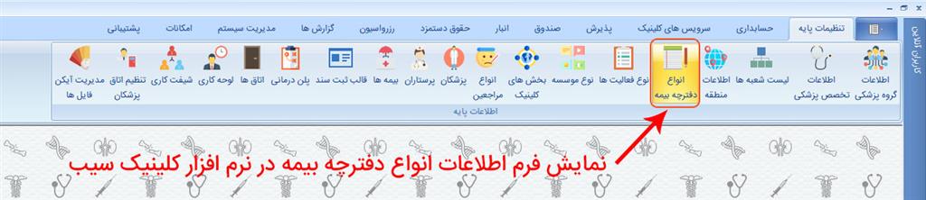 نرم افزار کلینیک - دفترچه بیمه