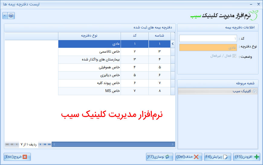 فرم اطلاعات دفترچه بیمه در نرم افزار کلینیک
